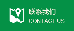 联系我们